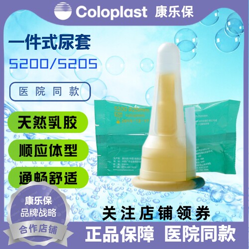 一件式尿套康维5205/5200康乐保
