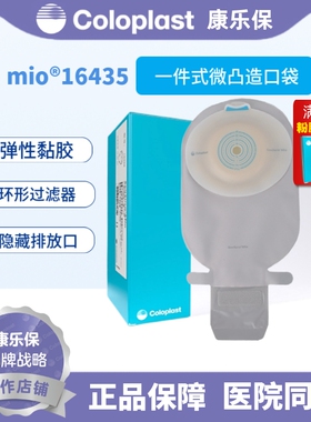 康乐保Coloplast胜舒Mio一件式微凸开口袋16435便袋造口袋造瘘袋