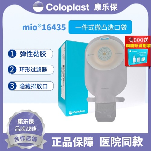 康乐保mio一件式微凸造口袋16435