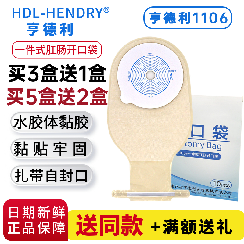 亨德利1106一次性肛肠造口袋一件式造瘘袋大便袋亨得利肛门袋10个