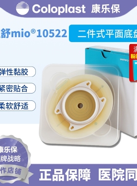 康乐保Coloplast 胜舒Mio10522二件式卡扣式平面造口底盘10512