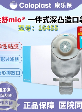 康乐保Coloplast胜舒Mio一件式深凸开口袋16455便袋造口袋造瘘袋