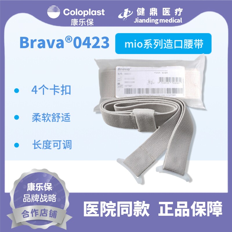 康乐保coloplast造口腰带0423腹带胜舒mio造口底盘专用一条