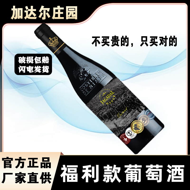 正品加达尔庄园法国原酒进口干红葡萄酒14度单支红酒网红爆款送礼