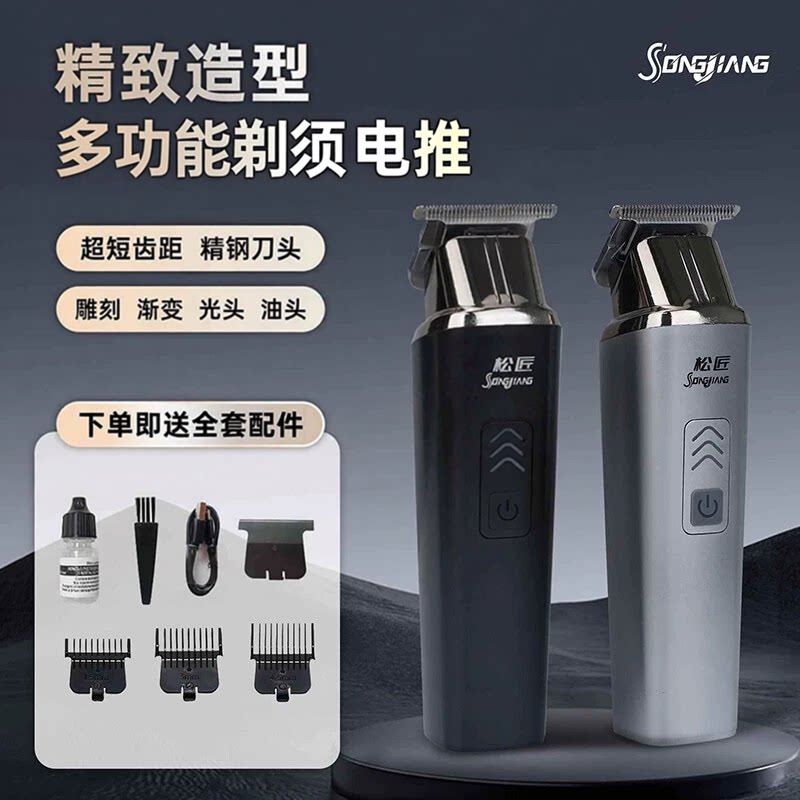 松匠大功率多功能理发器