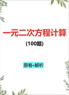 初中九上数学一元二次方程计算100题各种解法练习电子版wd带解析