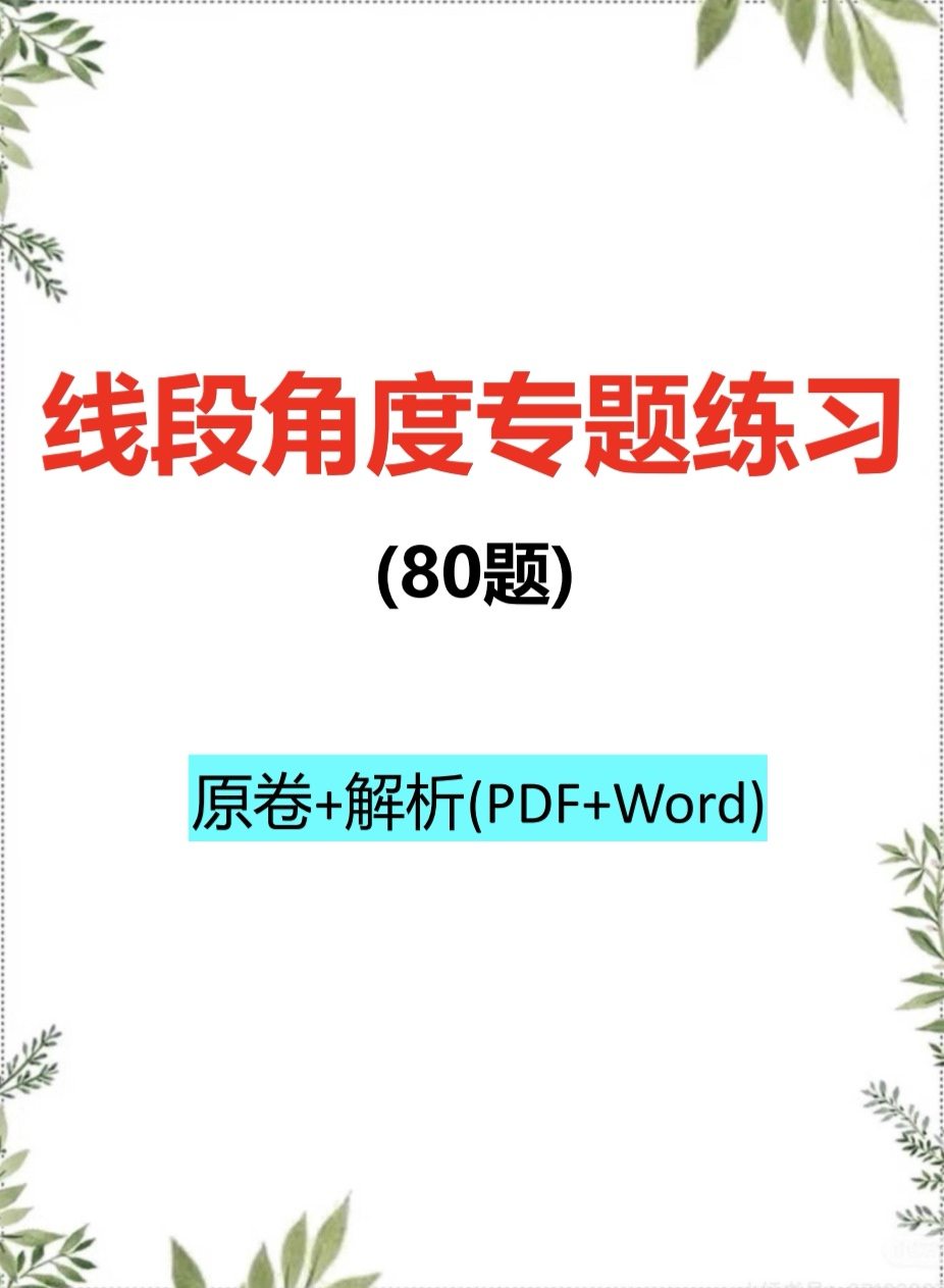 初中七上数学几何图形线段角度专题练习80题电子版+详解