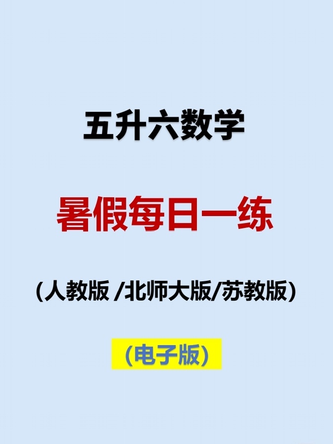 小学数学五升六暑假作业每日一练口算计算思维应用题PDF电子版
