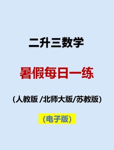 小学数学二升三暑假作业每日一练口算计算思维应用题PDF电子版