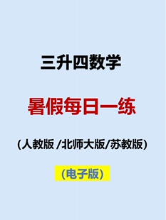 小学数学三升四暑假作业每日一练口算计算思维应用题PDF电子版