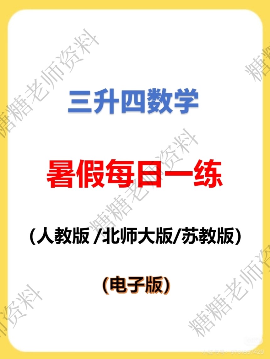 小学数学三下三升四暑假作业衔接每日一练电子版2026新版50天