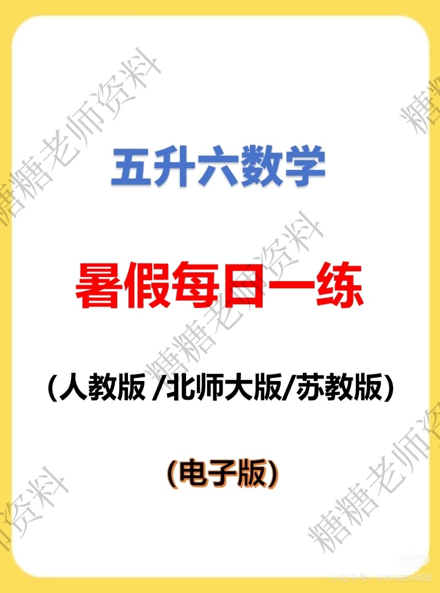 小学五下数学暑假作业五升六衔接每日一练电子版2026新版50天