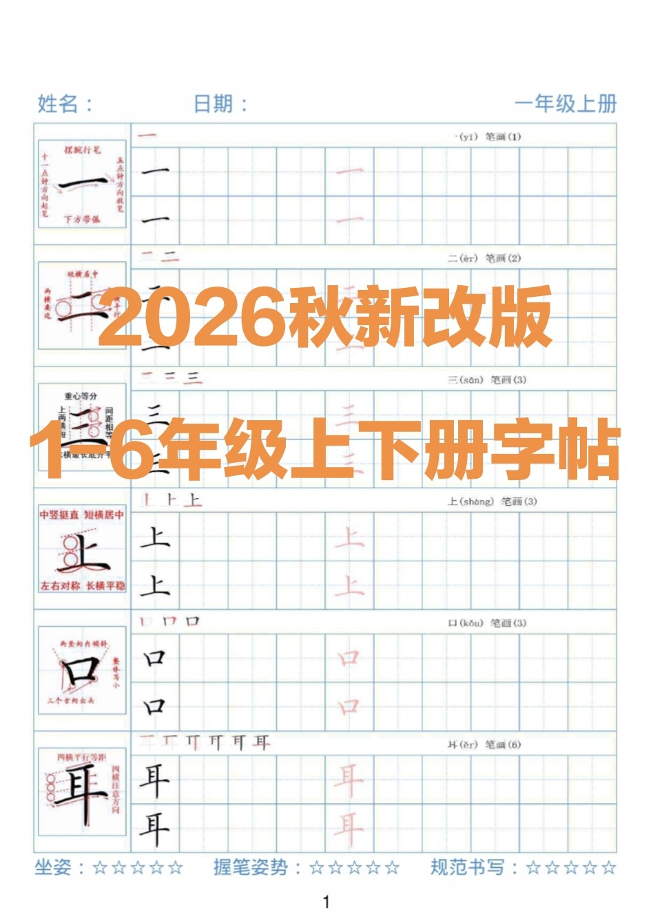 2026秋改版小学语文123456年级生字硬笔书法练字帖同步精讲电子版