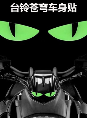 台铃苍穹车身贴新款炫彩夜光立体摩托车小恶魔眼睛贴花适用铃木