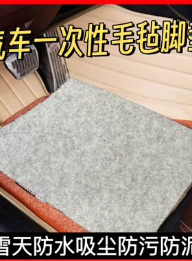 毛毡一次性汽车通用脚垫升级加大加厚雨天免洗车防水防泥巴美容垫