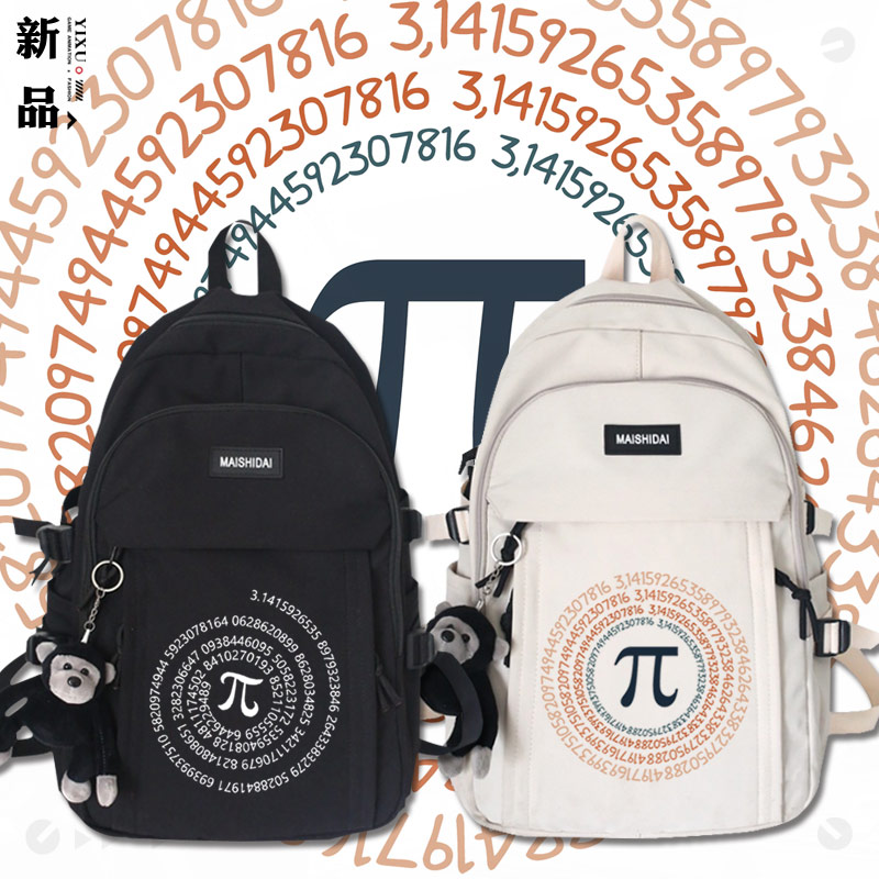 理工男圆周率周边书包双肩包创意