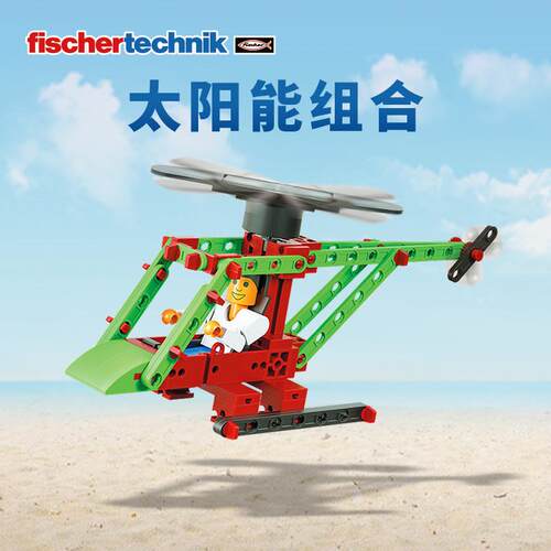 德国fischertechnik慧鱼原装拼装太阳能直升机儿童益智玩具模型