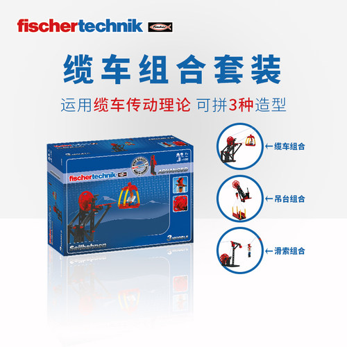 德国Fischertechnik慧鱼拼装STEAM教具缆车物理模型儿童益智积木