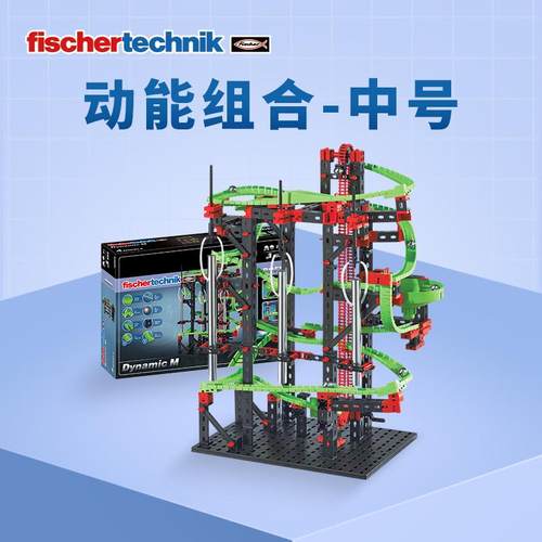 德国原装fischertechnik慧鱼益智积木动力机械趣味滚珠儿童玩具