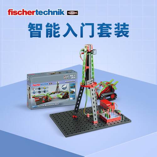 德国原装Fischertechnik慧鱼拼装积木stem教具套装儿童益智玩具