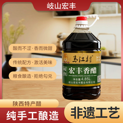 【岐山马江村】陕西古法工艺纯粮酿造宏丰香醋  4.85L/桶