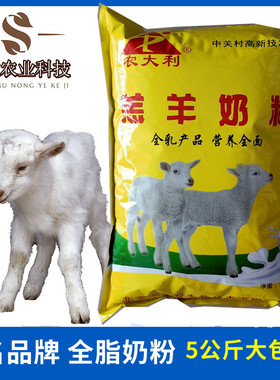 兽用 农大利羊奶粉 5公斤装羔羊奶粉 反刍牛羊宠物全脂奶粉维生素