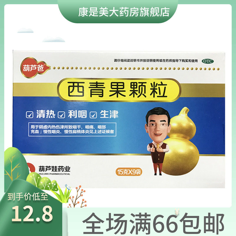 包邮】葫芦爸西青果颗粒15g*9袋/盒用于阴虚内热咽干咽痛咽部充血