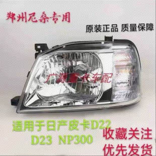 适用郑州NISSAN尼桑D22D23皮卡原厂前大灯总成日产皮卡NP300大灯