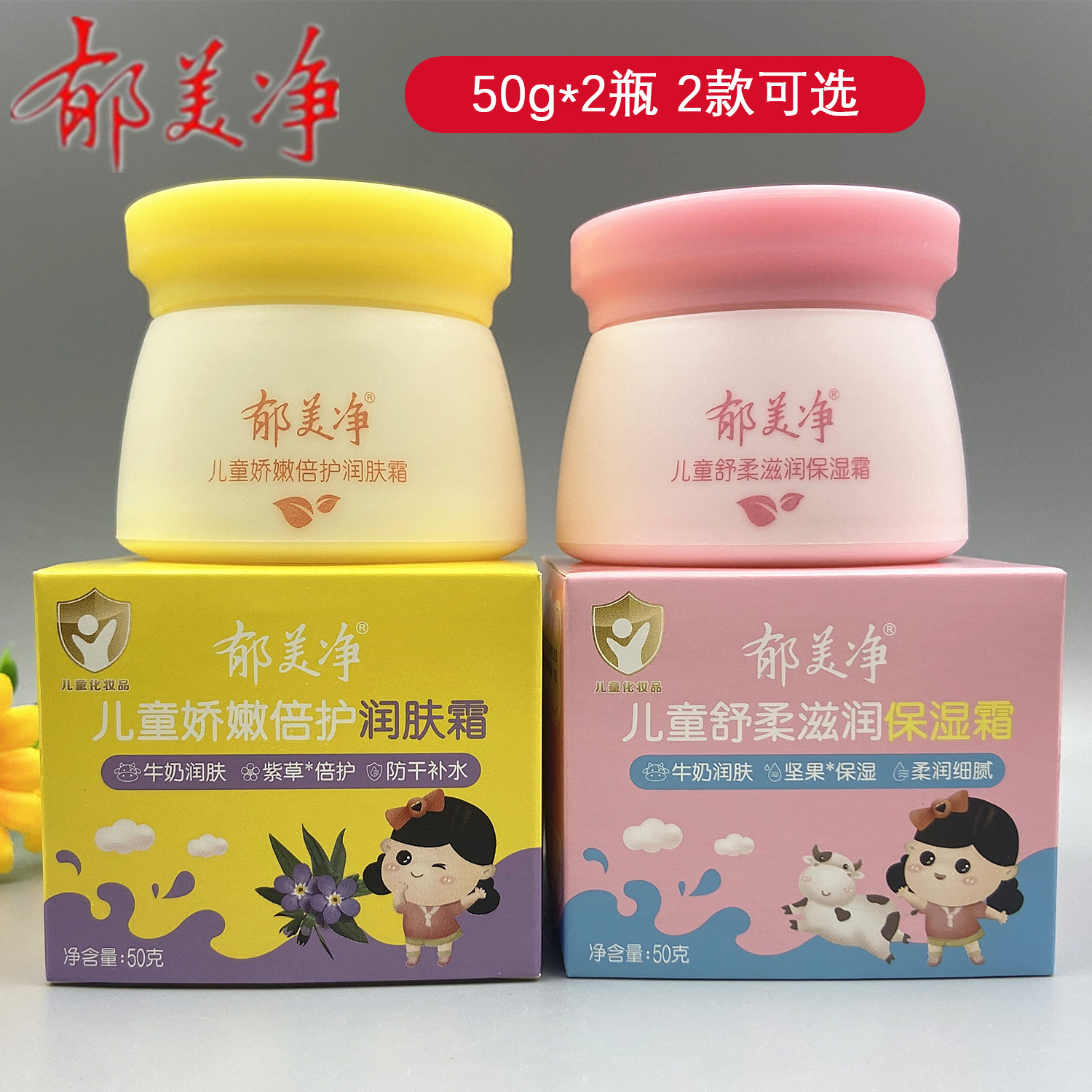 郁美净儿童霜50g*2瓶舒柔滋润娇嫩倍护防皴保湿宝宝鲜奶干红秋冬