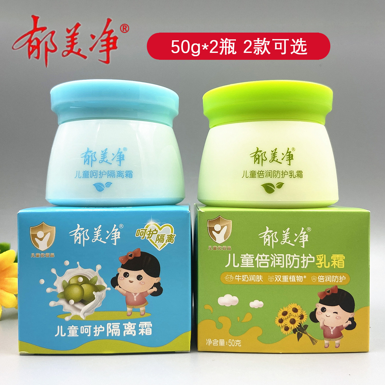 郁美净儿童霜2瓶50g倍润防护隔离乳霜宝宝舒缓水润保湿干红皴面霜