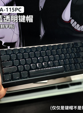 ACE68冰晶透明键帽MDA侧刻小全套客制化机械键盘F87/75/98键配列