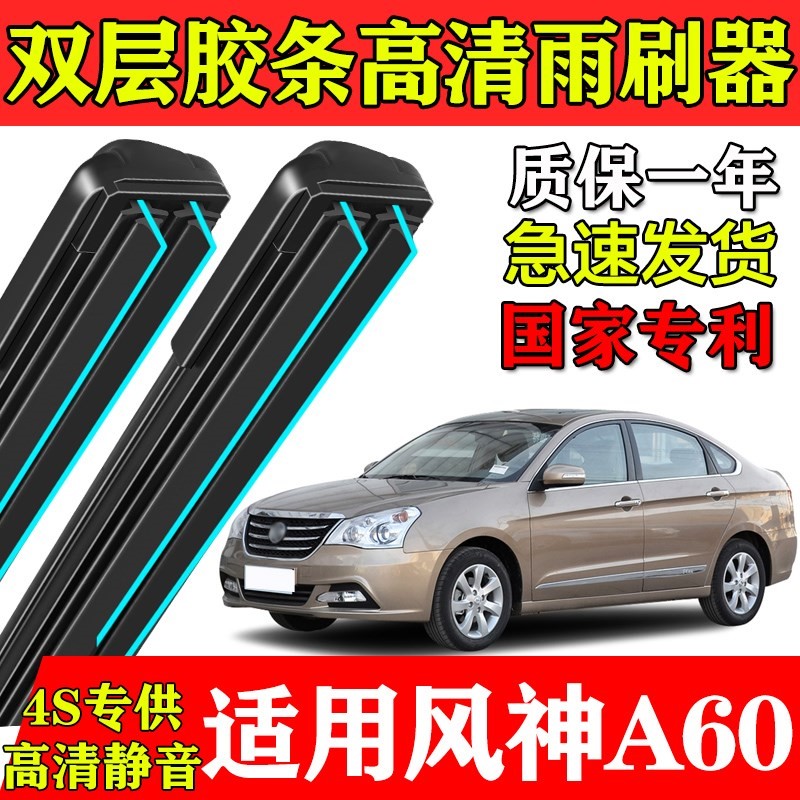 东风风神a60双层胶条雨刮器原厂装专用款汽车无骨静音配件雨刷片