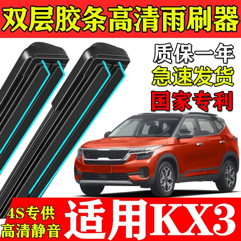适用起亚KX3傲跑双层胶条雨刮器2
