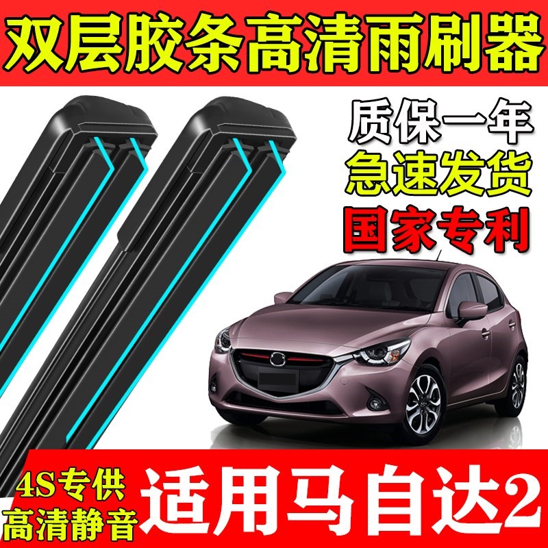 适用马自达2劲翔双层胶条雨刮器08款12原装专用MAZDA2前后窗刷片