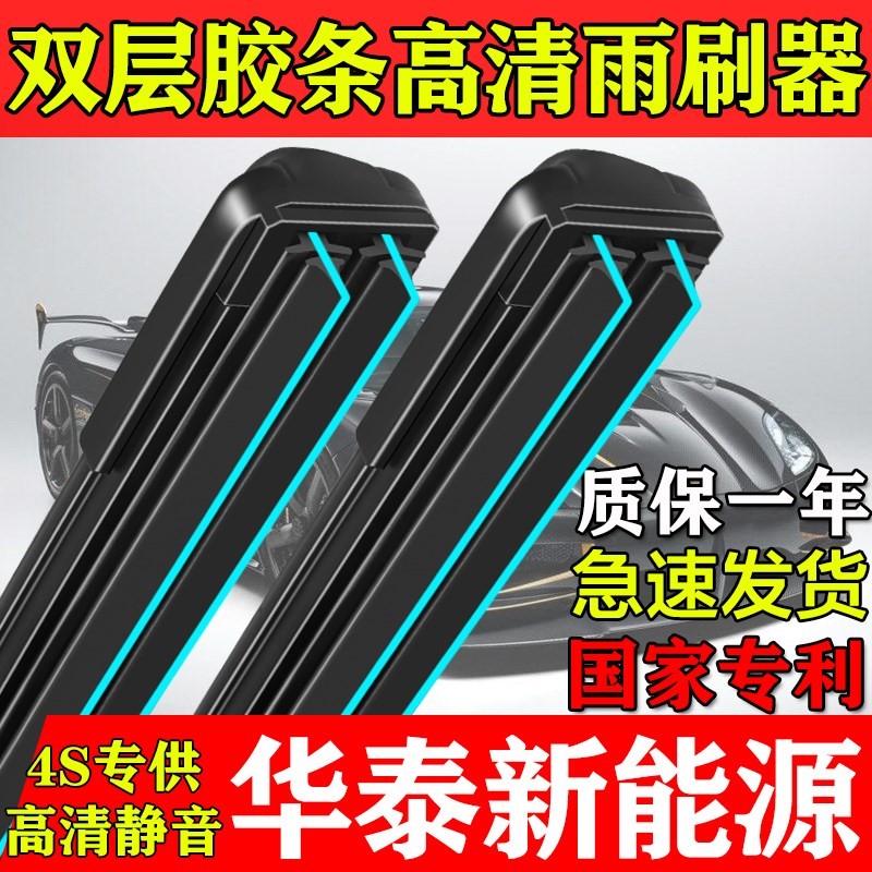 双胶条雨刮器适用华泰IEV230路盛S1/EV160R/B/XEV260正品静音刷片
