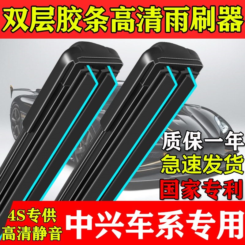 双层胶条雨刮器适用中兴C3领主旗舰A9威虎G3无限V3/V5/V7雨刷片