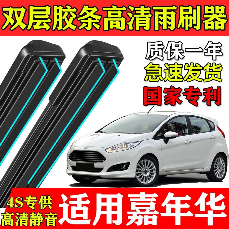 适用福特嘉年华双层胶条雨刮器两厢三厢09无骨10前后窗专用雨刷片