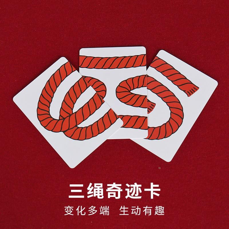 三绳奇术卡三绳卡片 3 ROPE CARD三绳奇术近景魔术道具外贸定制