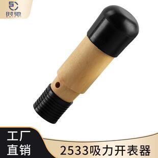 修表工具定制 开盖器2533吸力开开后盖旋开底盖吸力开表器无痕开表器