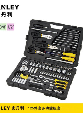 史丹利125件套多功能组套 STMT74393-8-23 套筒棘轮扳手机修套装