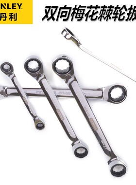 史丹利双头双梅花双向棘轮快扳手8-19mm半自动两用呆扳手工具