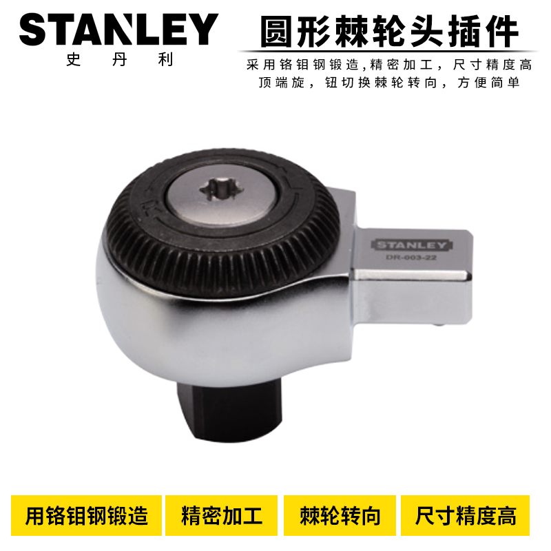 史丹利圆形棘轮插件方形开口