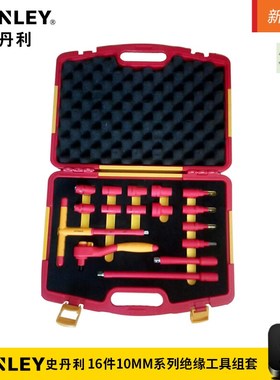 史丹利/STANNLEY16件10MM系列绝缘工具组套 STMT75885-8-23