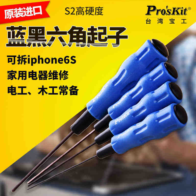 宝工内六角螺丝刀六角改锥起子