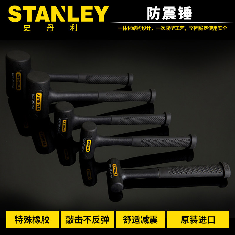 STANLEY/史丹利 橡胶锤子 防震锤 无弹力锤 大理石地板瓷砖安装锤