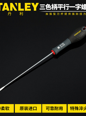STANLEY/史丹利三色平行一字十字螺丝批加硬平口螺丝刀进口起子