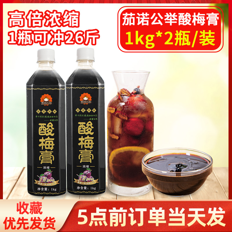 2瓶装 茄诺公举酸梅膏浓缩酸梅汤乌梅汁天然冲调饮料酸梅膏专用