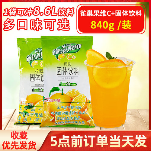 雀巢果维C橙汁味果维C固体饮料
