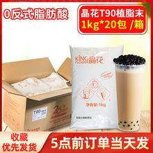 晶花T90奶精植脂末奶茶店专用原料香浓咖啡奶茶伴侣商用20kg整箱