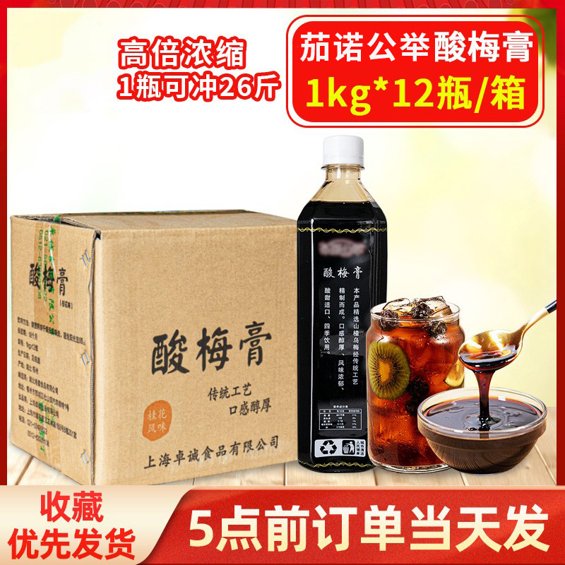 整箱价 茄诺公举酸梅膏浓缩酸梅汤乌梅汁冲调 浓缩果汁饮品原料